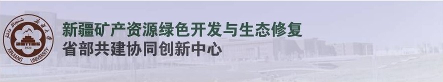 新疆矿产资源绿色开发与生态修复省部共建协同创新中心